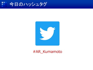 #AR_Kumamoto
今日のハッシュタグ
 