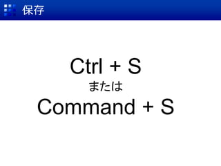 保存
Ctrl + S
または
Command + S
 