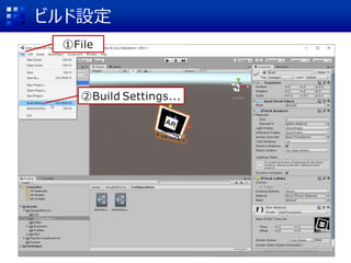 ビルド設定
①File
②Build Settings...
 