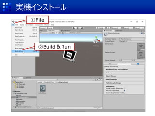 実機インストール
①File
②Build & Run
 