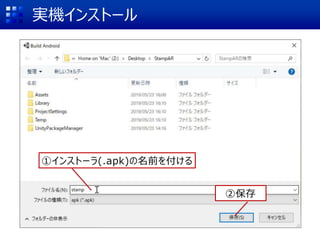実機インストール
①インストーラ(.apk)の名前を付ける
②保存
 