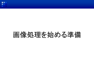 画像処理を始める準備
 