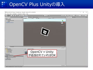 OpenCV Plus Unityの導入
OpenCV + Unity
が追加されていればOK
 