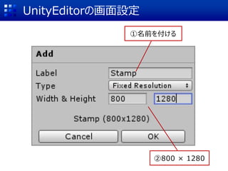 UnityEditorの画面設定
①名前を付ける
②800 × 1280
 