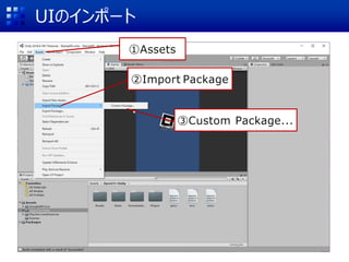 UIのインポート
②Import Package
①Assets
③Custom Package...
 