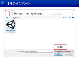 UIのインポート
②開く
①StampUI.unitypackage
 