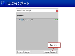 UIのインポート
Import
 