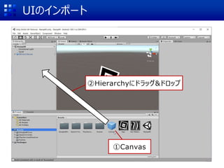 UIのインポート
①Canvas
②Hierarchyにドラッグ&ドロップ
 
