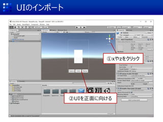 UIのインポート
①xやzをクリック
②UIを正面に向ける
 