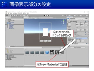 画像表示部分の設定
①NewMaterialに注目
②Materialに
ドラッグ&ドロップ
 