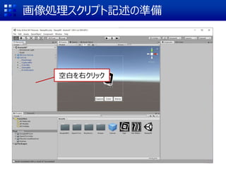 画像処理スクリプト記述の準備
空白を右クリック
 