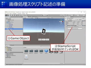 画像処理スクリプト記述の準備
①Game Object
②StampScript
が追加されていればOK
 