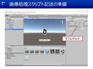 画像処理スクリプト記述の準備
ダブルクリック
 