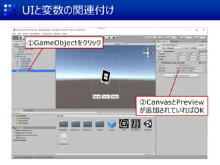 UIと変数の関連付け
①GameObjectをクリック
②CanvasとPreview
が追加されていればOK
 