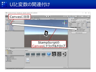 UIと変数の関連付け
Canvasに注目
StampScriptの
Canvasにドラッグ&ドロップ
 