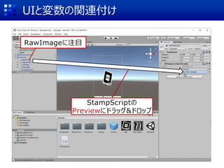 UIと変数の関連付け
RawImageに注目
StampScriptの
Previewにドラッグ&ドロップ
 