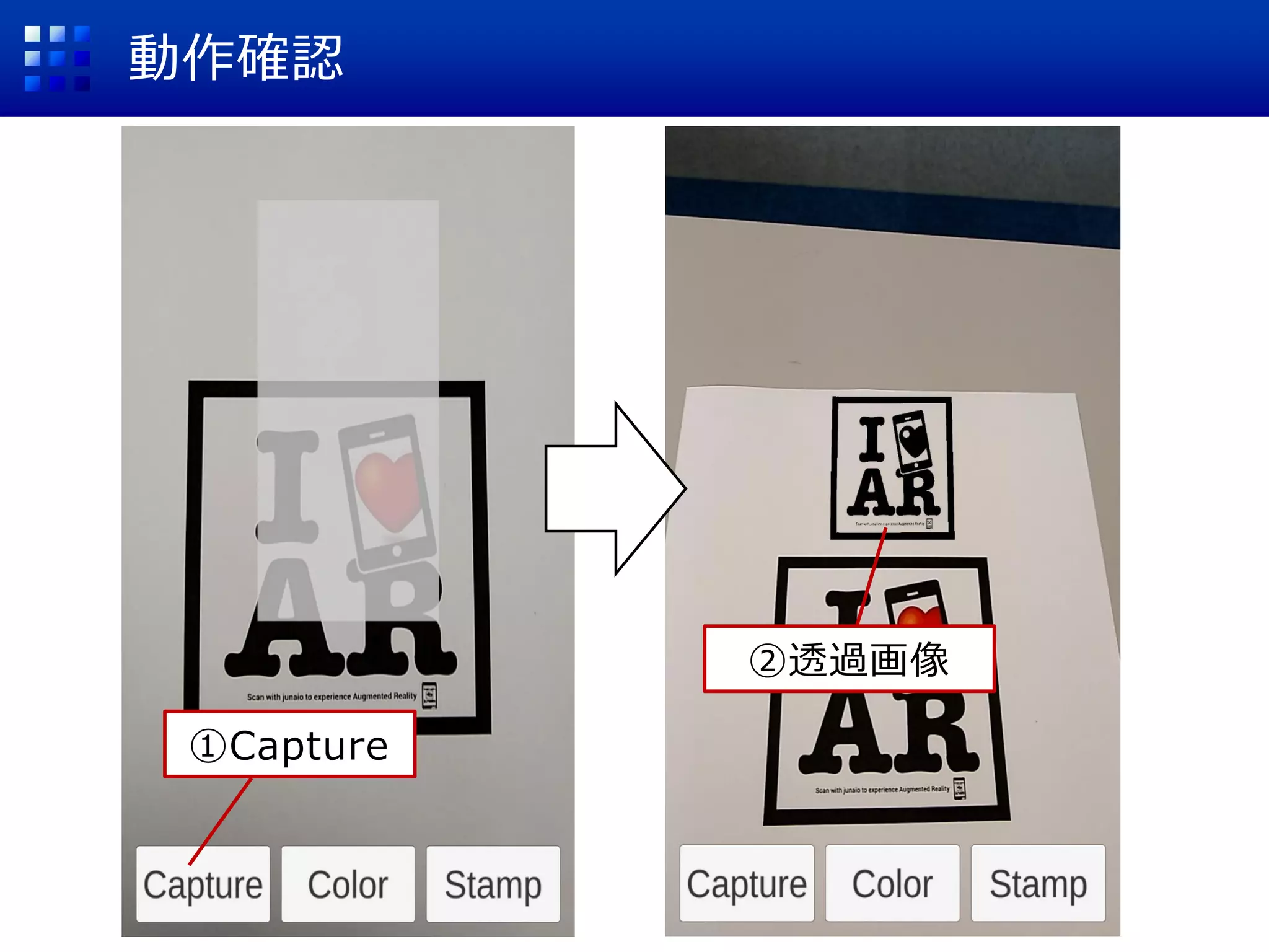 動作確認
①Capture
②透過画像
 