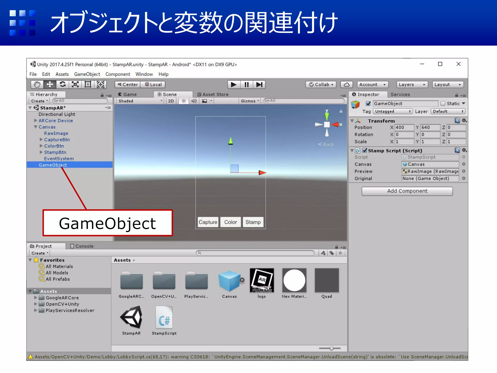 オブジェクトと変数の関連付け
GameObject
 