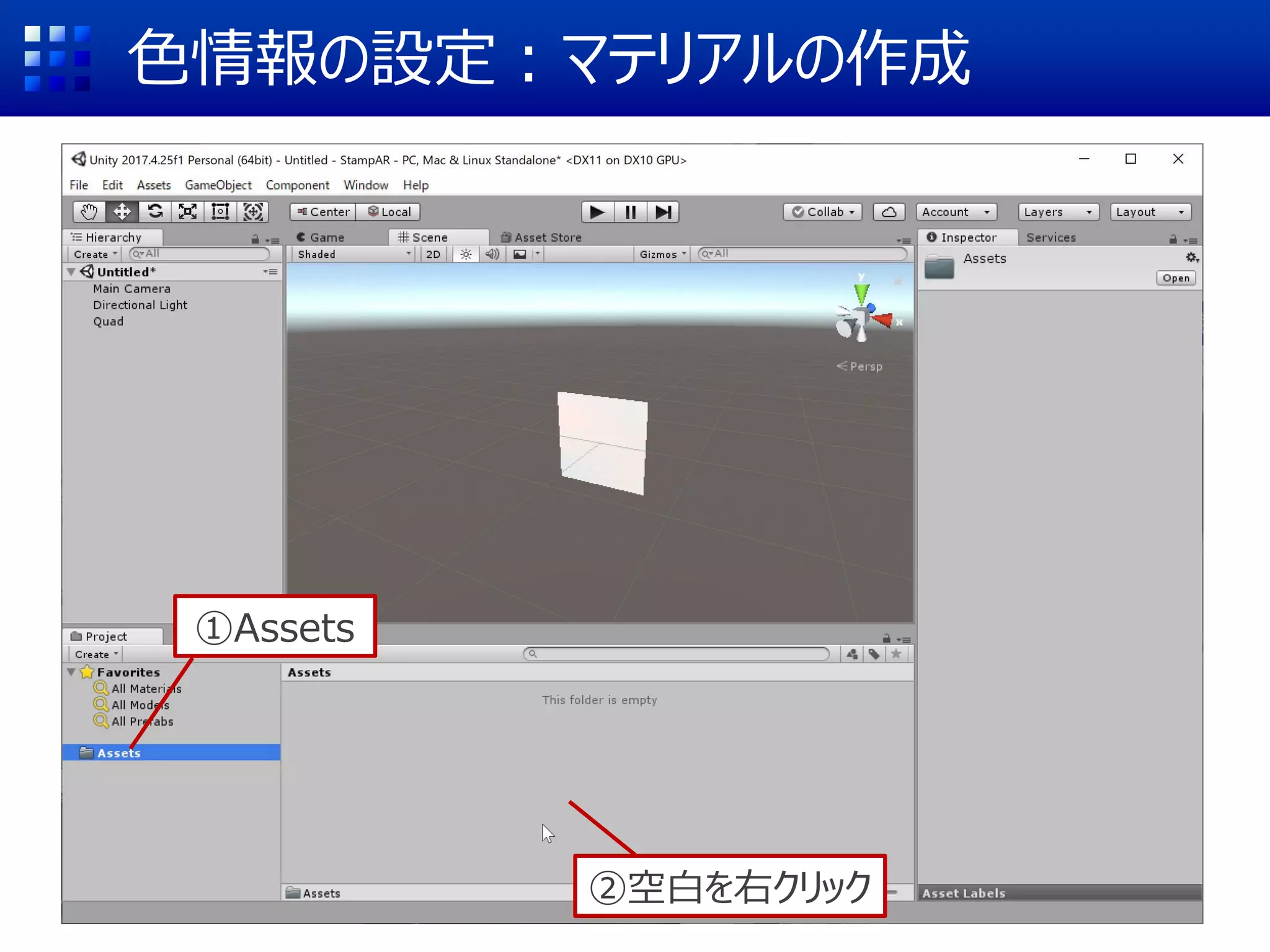 色情報の設定：マテリアルの作成
①Assets
②空白を右クリック
 