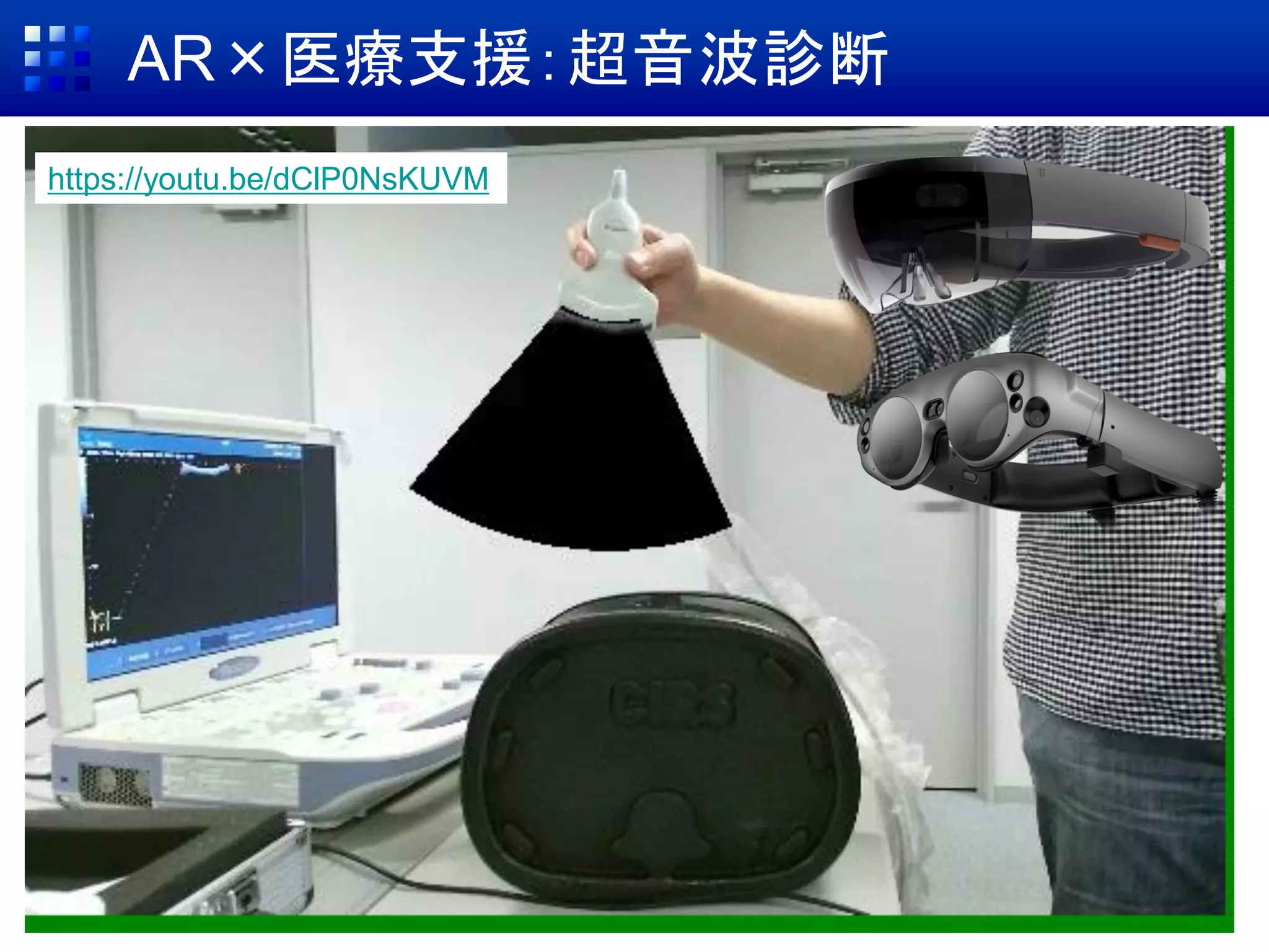 AR×医療支援：超音波診断
https://youtu.be/dClP0NsKUVM
 