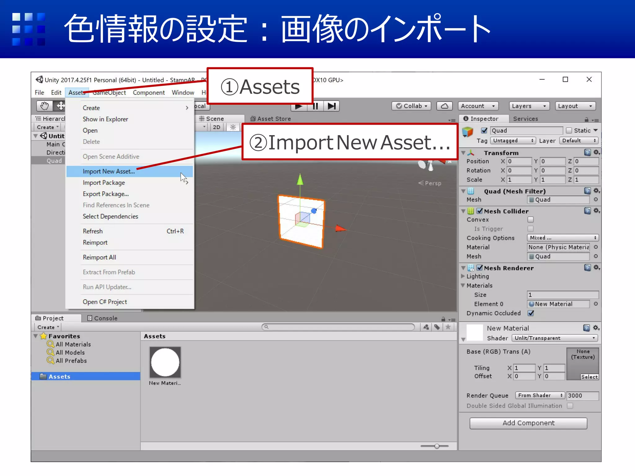 色情報の設定：画像のインポート
①Assets
②ImportNewAsset...
 