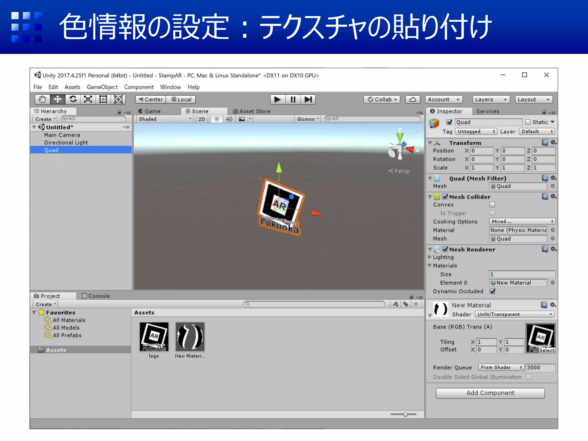 色情報の設定：テクスチャの貼り付け
 