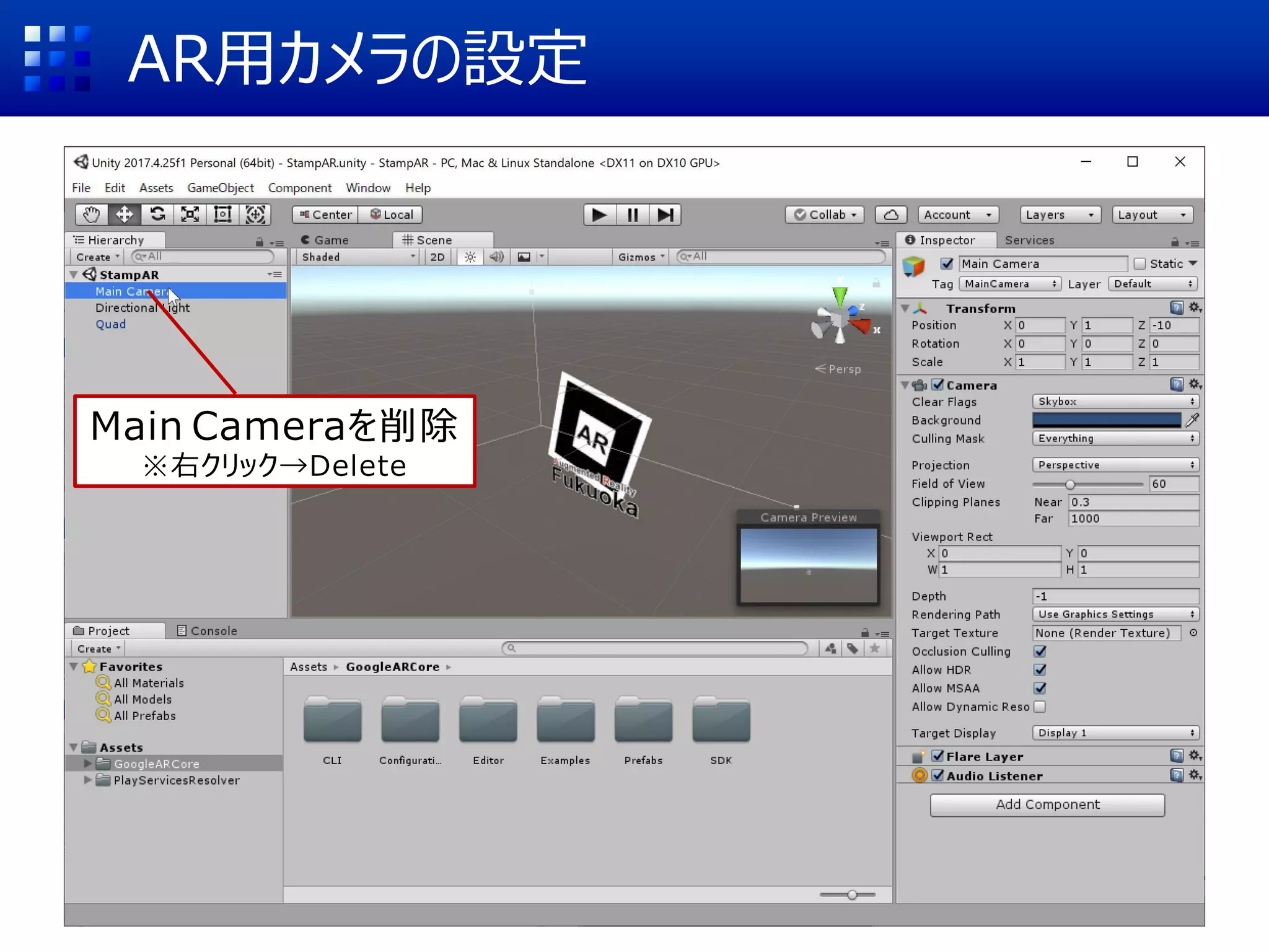AR用カメラの設定
Main Cameraを削除
※右クリック→Delete
 