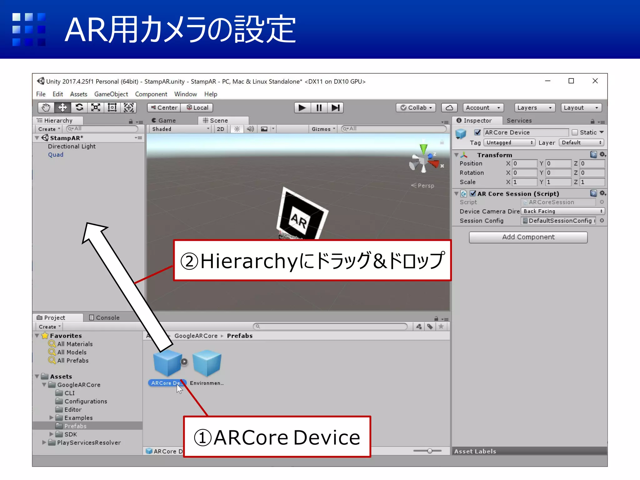 AR用カメラの設定
①ARCore Device
②Hierarchyにドラッグ&ドロップ
 