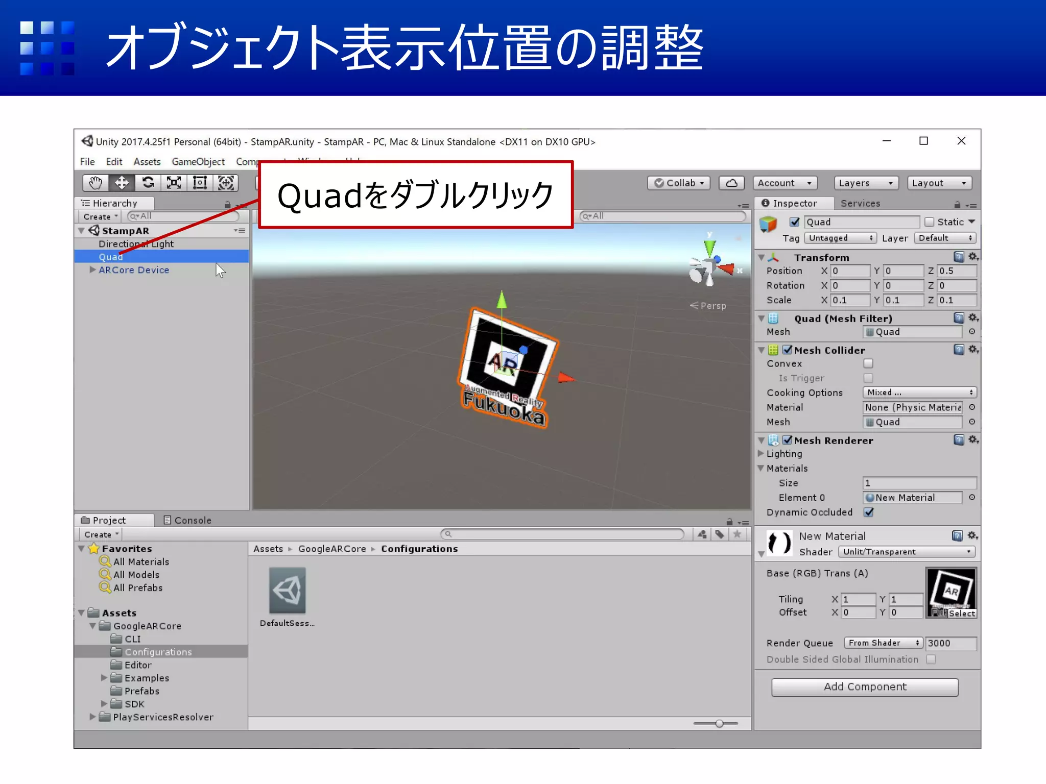 オブジェクト表示位置の調整
Quadをダブルクリック
 