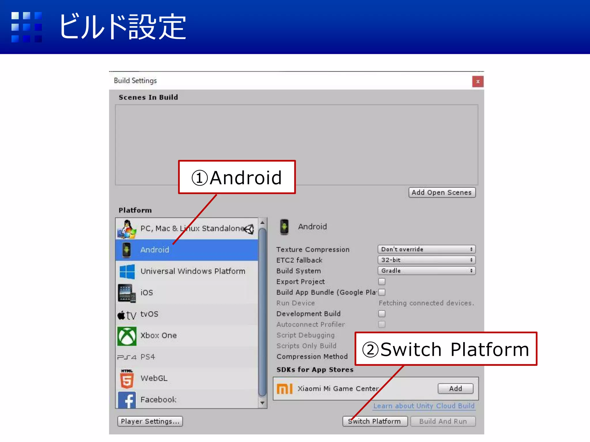 ビルド設定
①Android
②Switch Platform
 
