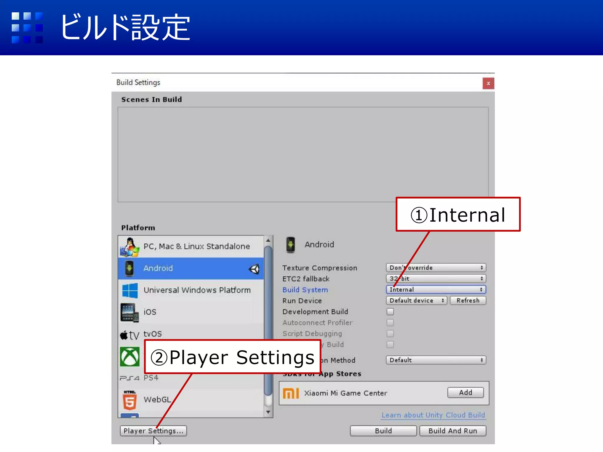 ビルド設定
①Internal
②Player Settings
 