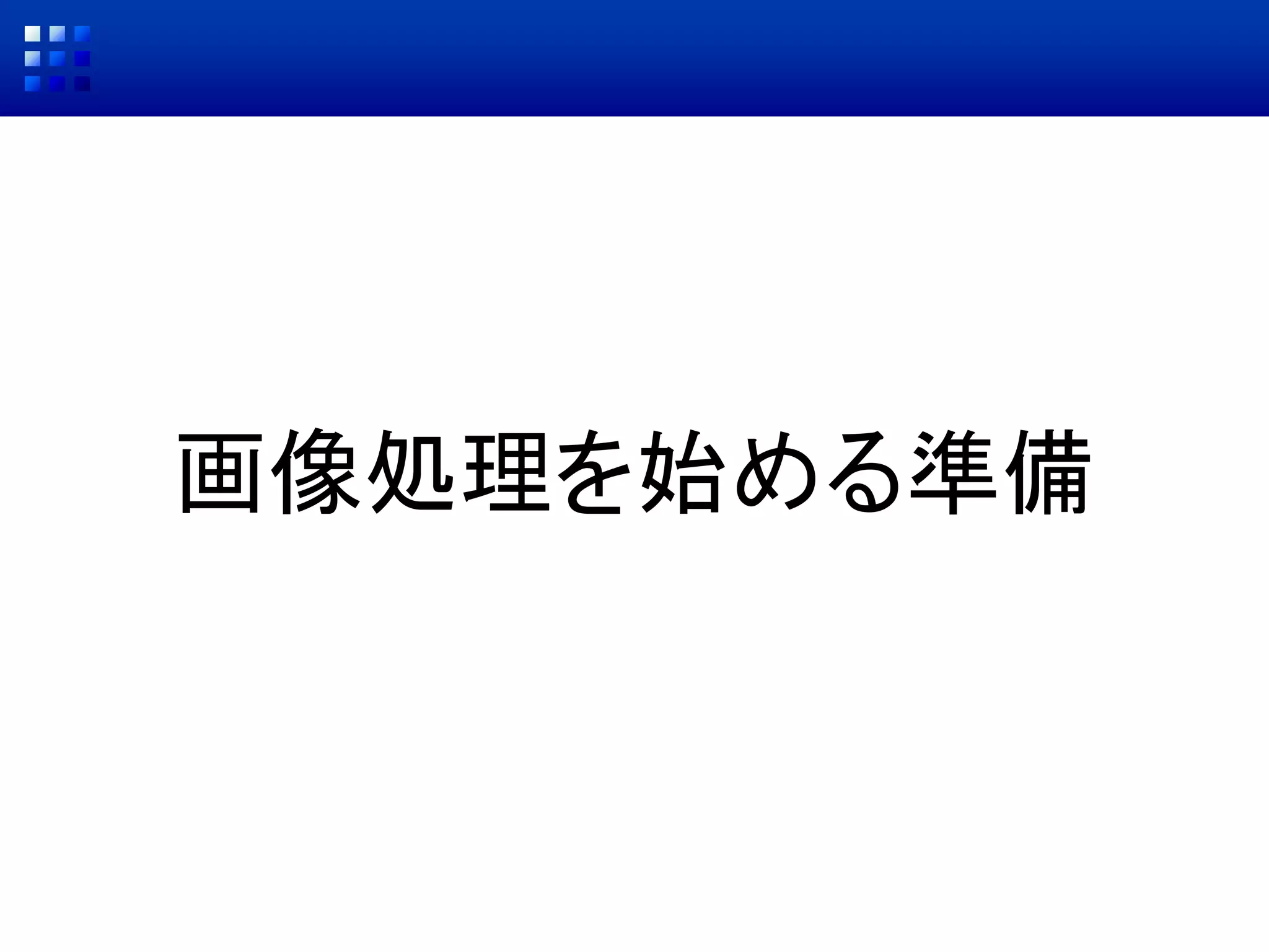 画像処理を始める準備
 