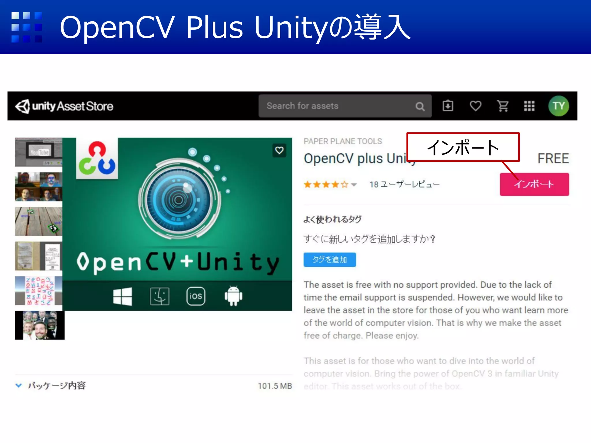 OpenCV Plus Unityの導入
インポート
 