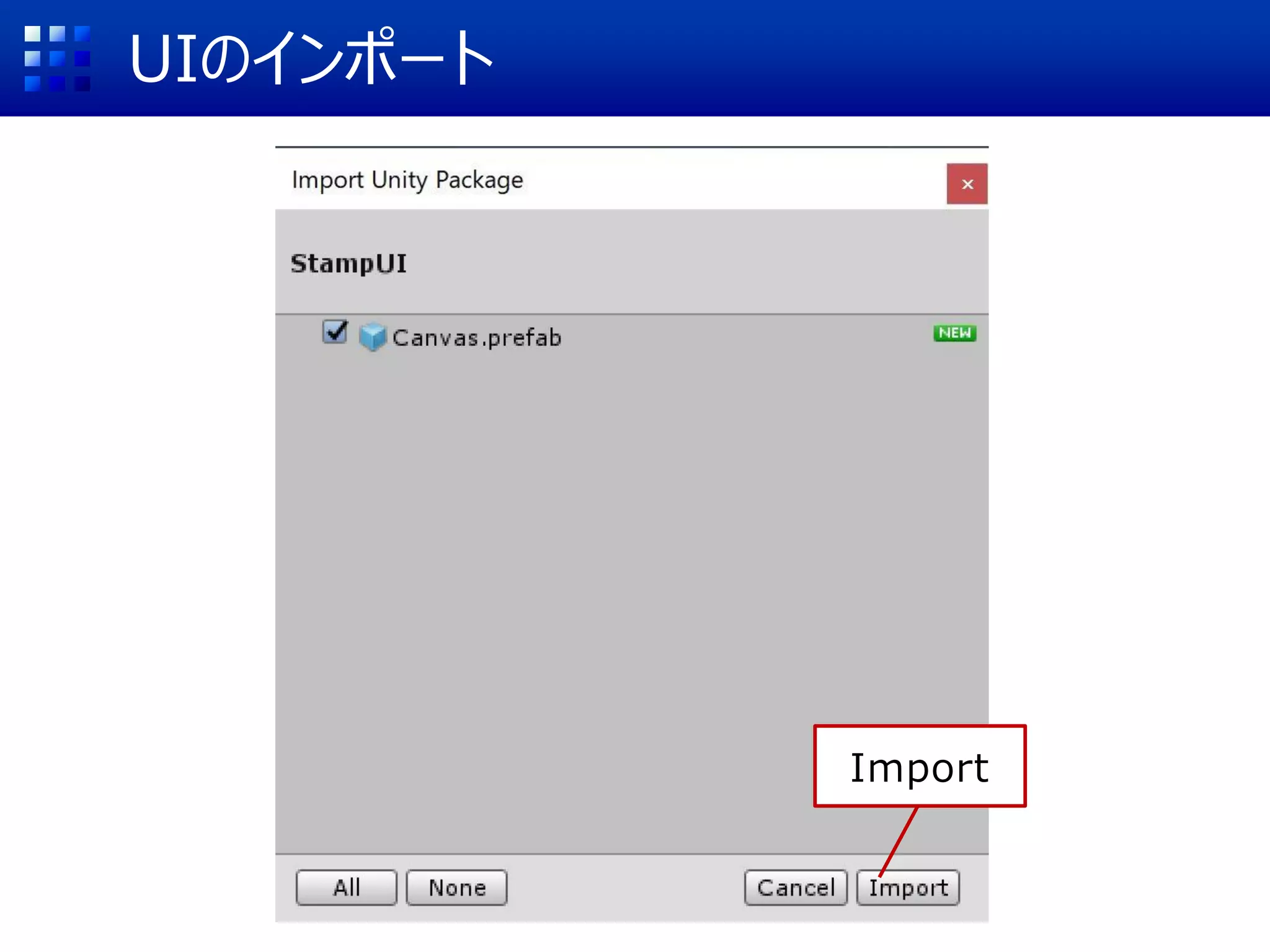 UIのインポート
Import
 