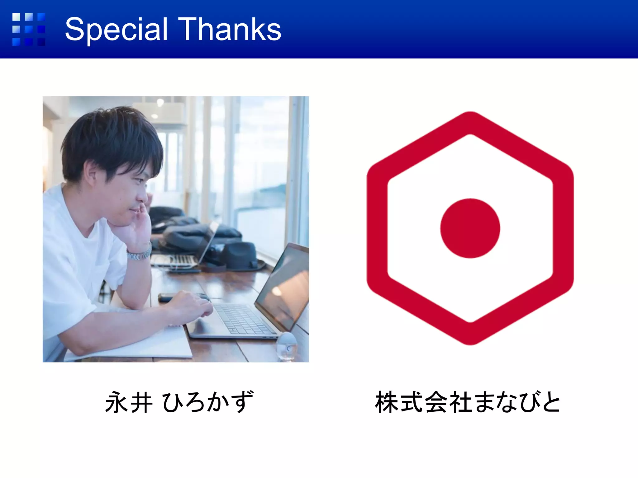 Special Thanks
永井 ひろかず 株式会社まなびと
 