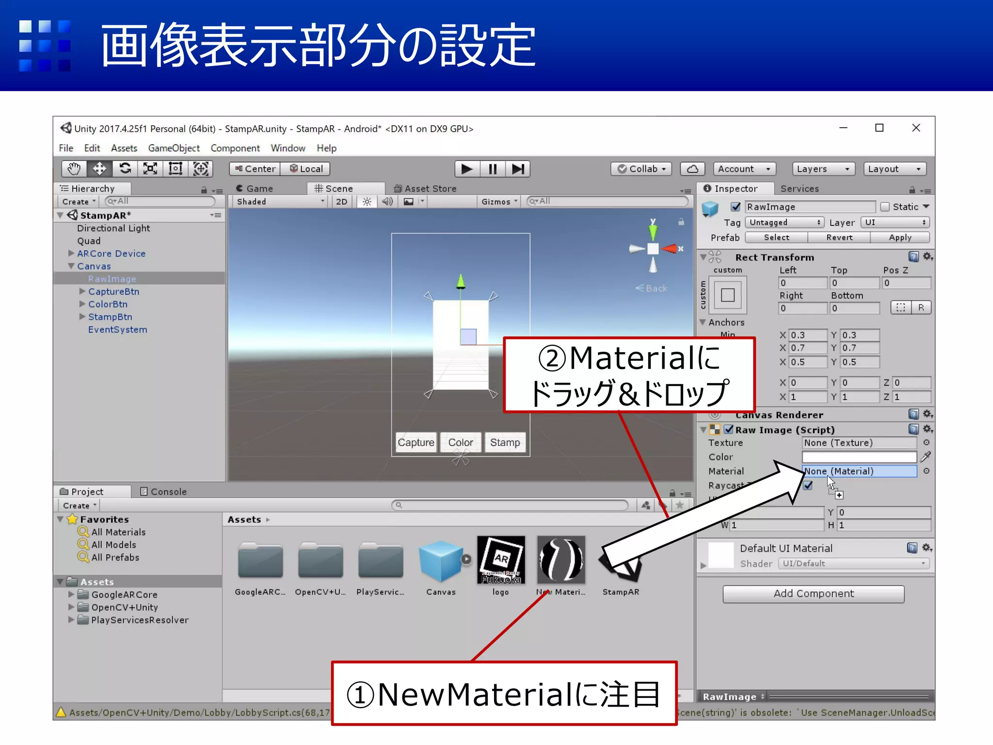 画像表示部分の設定
①NewMaterialに注目
②Materialに
ドラッグ&ドロップ
 