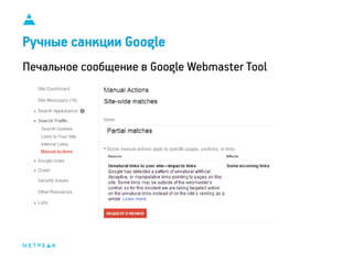 11
Ручные санкции Google
Печальное сообщение в Google Webmaster Tool
 