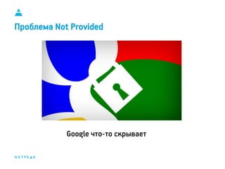 11
Проблема Not Provided
Google что-то скрывает
 