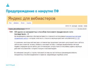 11
Предупреждение о накрутке ПФ
 