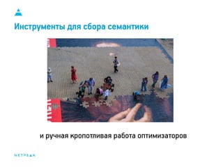 Инструменты для сбора семантики
и ручная кропотливая работа оптимизаторов
 