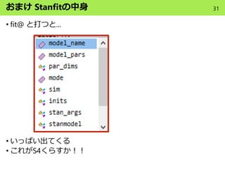 おまけ Stanfitの中身
• fit@ と打つと...
• いっぱい出てくる
• これがS4くらすか！！
31
 