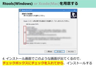 Rtools(Windows) or Xcode(Mac)⤹
4. 󥹥ȩ`뻭ǤΤ褦ʻ椬ƤΤǡ
åܥå˥åƤ顢󥹥ȩ`뤹
 