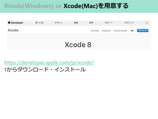 Rtools(Windows) or Xcode(Mac)⤹
https://developer.apple.com/jp/xcode/
`?󥹥ȩ`
 