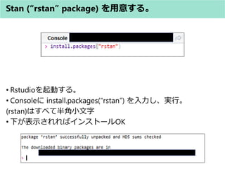 Stan (rstan package) ⤹롣
? RstudioӤ롣
? Console install.packages(rstan) gС
(rstan)Ϥ٤ưС
? ¤ʾХ󥹥ȩ`OK
 