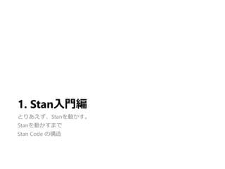 1. StanT
ȤꤢStanӤ
StanӤޤ
Stan Code ι
 