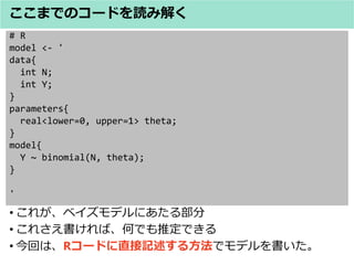 # R
model <- '
data{
int N;
int Y;
}
parameters{
real<lower=0, upper=1> theta;
}
model{
Y ~ binomial(N, theta);
}
'
? 줬٥ǥˤ벿
? 줵СΤǤƶǤ
? ؤϡR`ɤֱӛ뷽ǥǥ
ޤǤΥ`ɤi߽⤯
 
