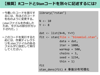 library("rstan")
N <- 10
Y <- 8
dat <- list(N=N, Y=Y)
fit <- stan(file = "binomial.stan",
data = dat,
iter = 1000,
warmup = 500,
chains = 3,
seed = 1234,
thin = 1)
fit
stan_dens(fit) # ֲҕ
? `ɤgФ
ˤϡȤۤɤΥ`
ҤΤ褦ˉ롣
(.stanեɤ
ᡢǥβ֤
Ȥ줿)
? Υ`ɤgФ뤿
ˤϡIǥ쥯
.stanեΤ
եOƌg
Ƥ
ƊXR`ɤStan`ɤeӛˤ?
 