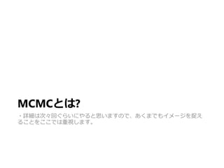MCMCȤ?
?ԔϴΡؤ餤ˤ˼ޤΤǡޤǤ⥤`׽
뤳Ȥ򤳤Ǥҕޤ
 