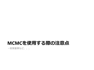 MCMCʹäHע
?ʤʤɡ
 