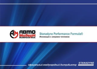 Stanadyne Performance Formula®
Инновации к заправке топливом
 